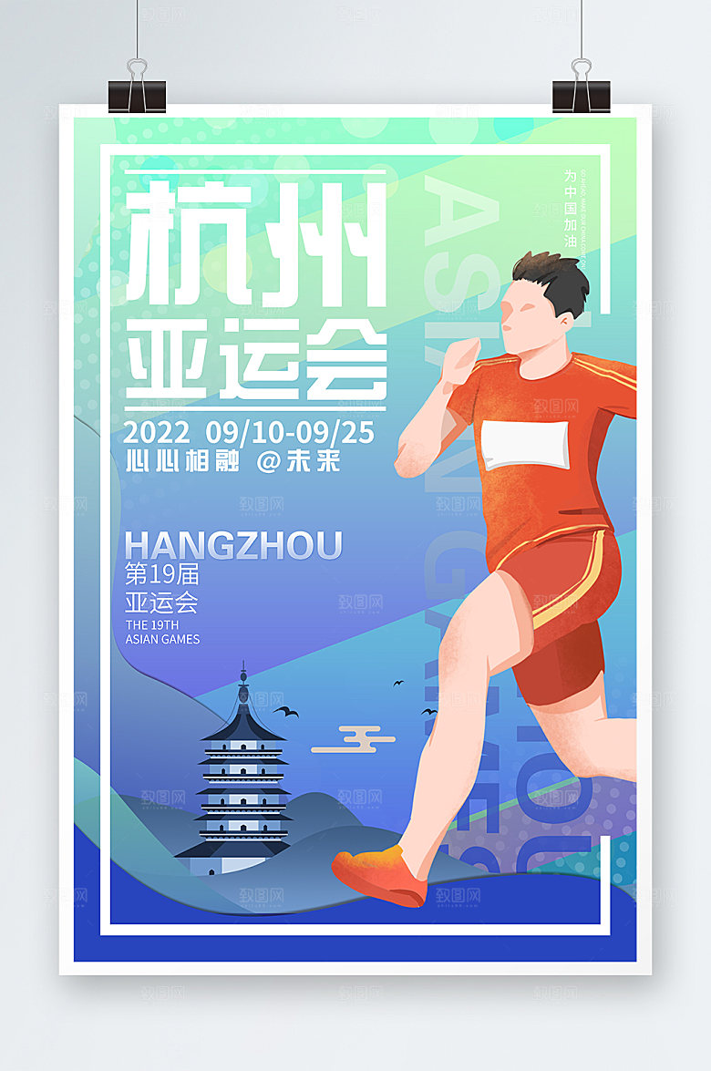 海报亚运会第十九届亚运会海报