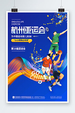 杭州亚运会体育宣传系列