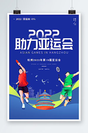 蓝色杭州亚运会系列体育海报