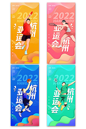 杭州亚运会宣传系列体育海报