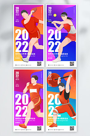 运动体育亚运会海报设计