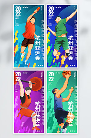 亚运会海报体育运动海报设计