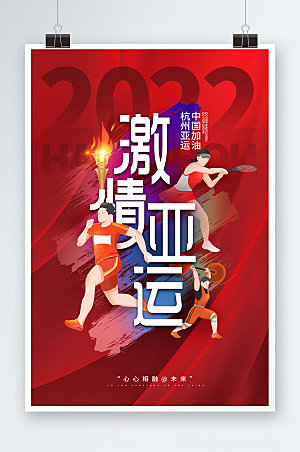 亚运会激情杭州运动海报设计