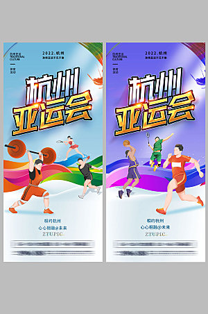 杭州亚运体育会海报展架易拉宝设计