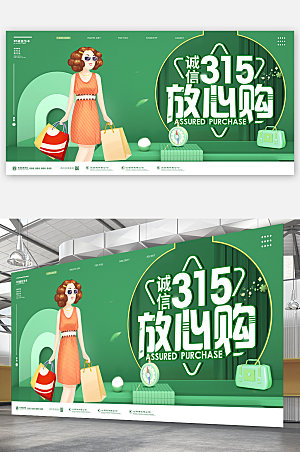 315放心购绿色诚信消费者权益日海报设计