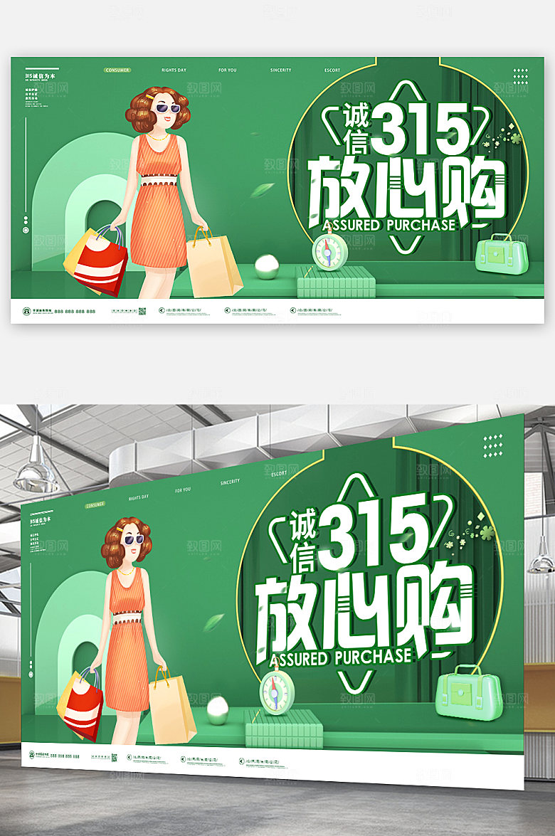 315放心购绿色诚信消费者权益日海报设计
