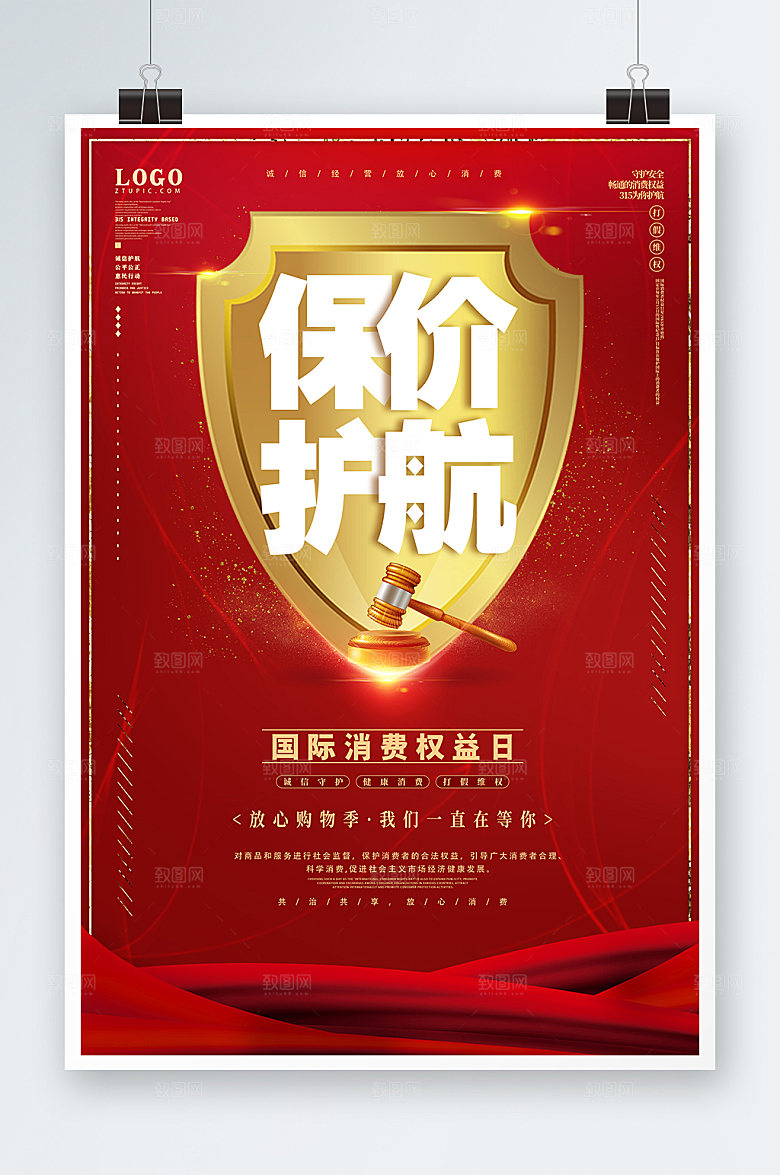 诚信315保价护航消费者权益日海报