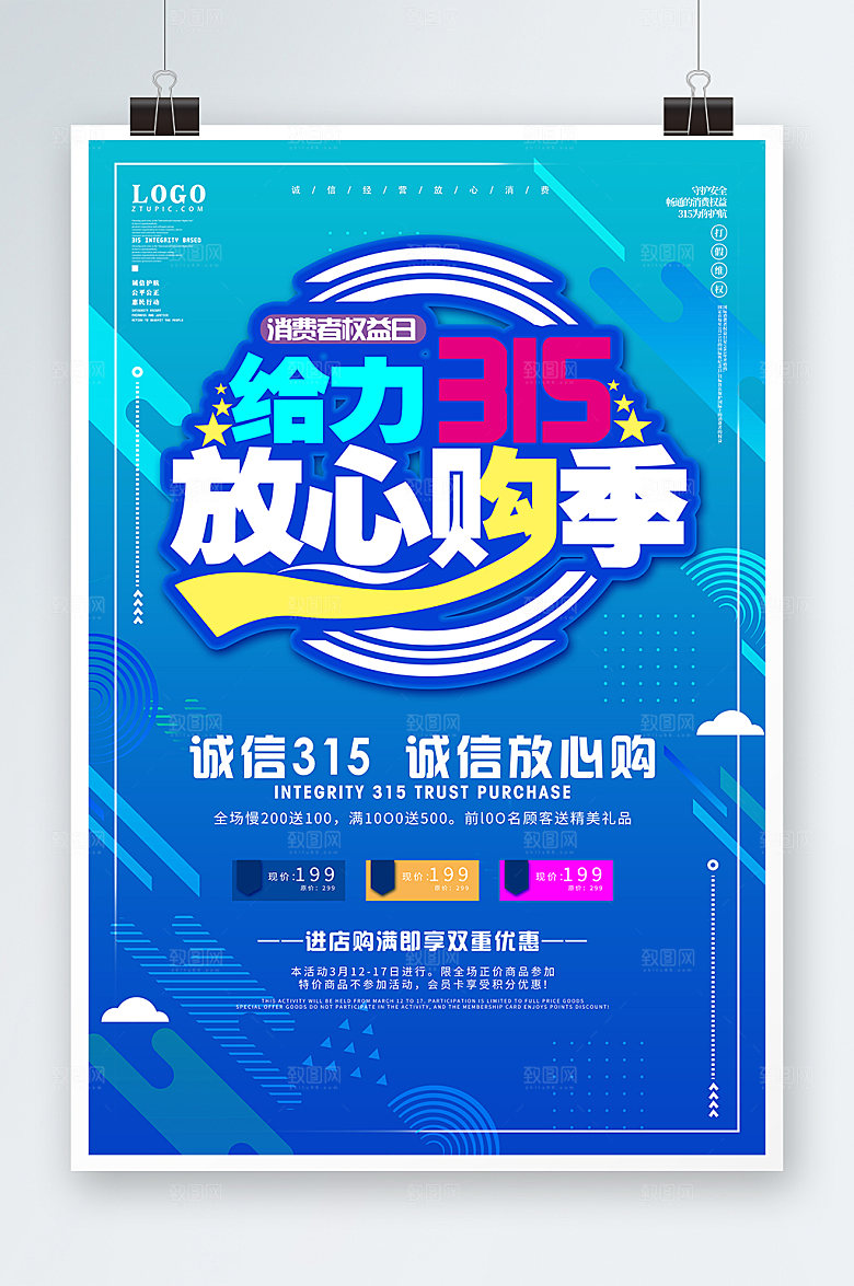 放心购315季消费者权益日海报设计