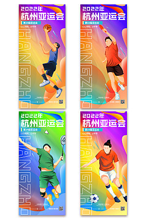 杭州亚运会简约系列海报