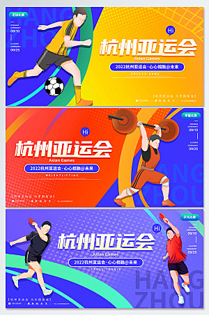 杭州亚运会宣传体育海报