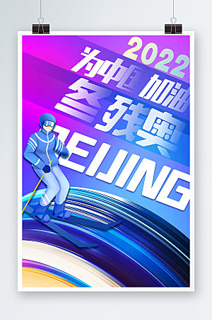 奥运会北京奥会体育运动海报设计
