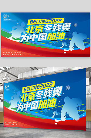 会奥运会北京冬残体育海报展板设计