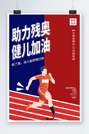 冬残奥会红蓝北京运动体育海报设计