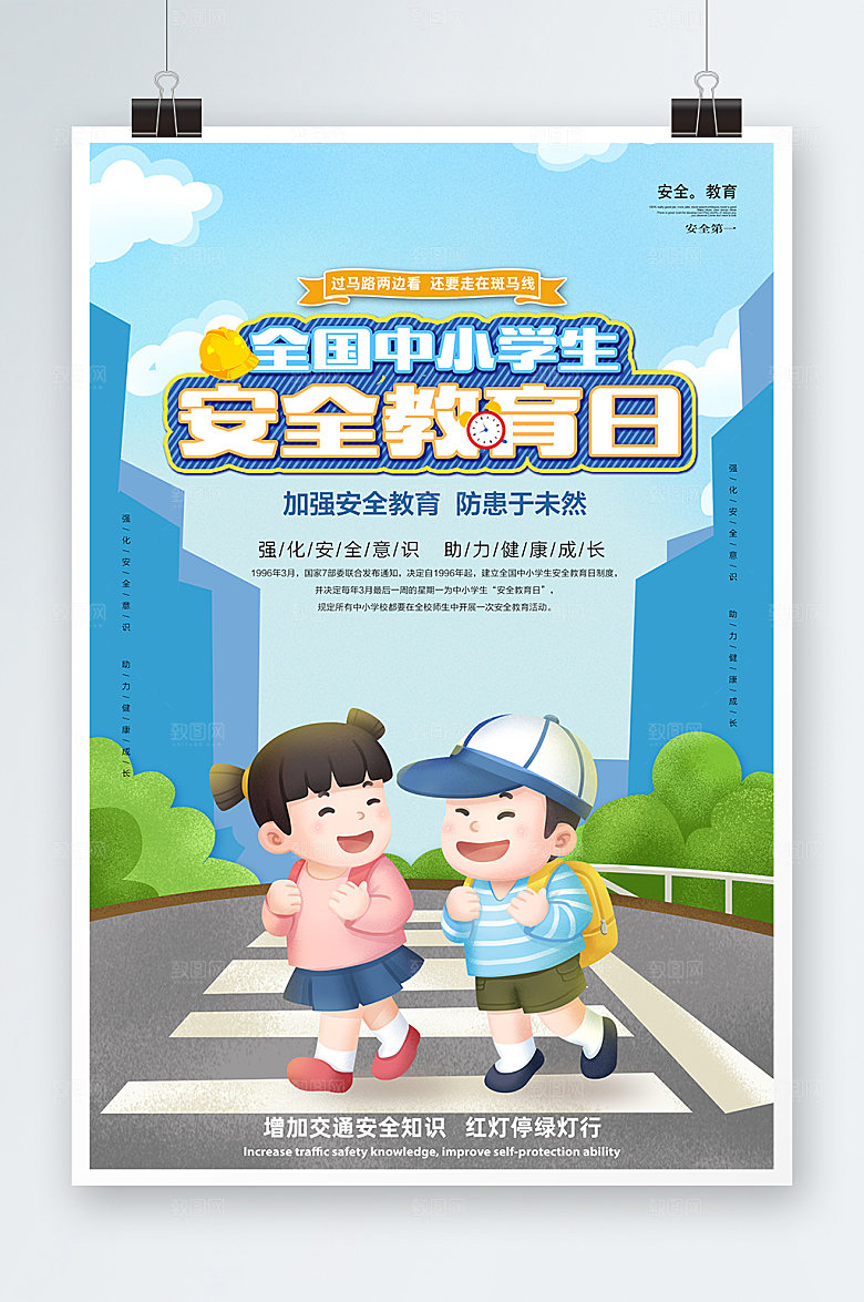 日常中小学生安全教育日海报安全海报