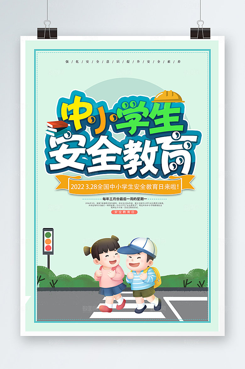 日常中小学生安全教育日海报安全海报