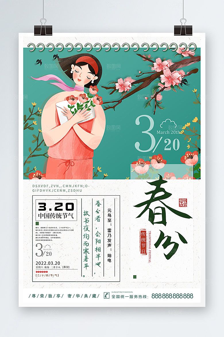 二十四节气春分海报设计