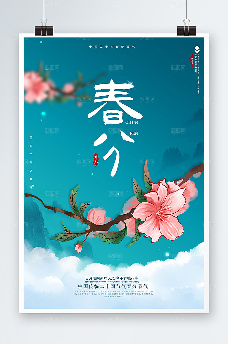 春分二十四节气海报设计