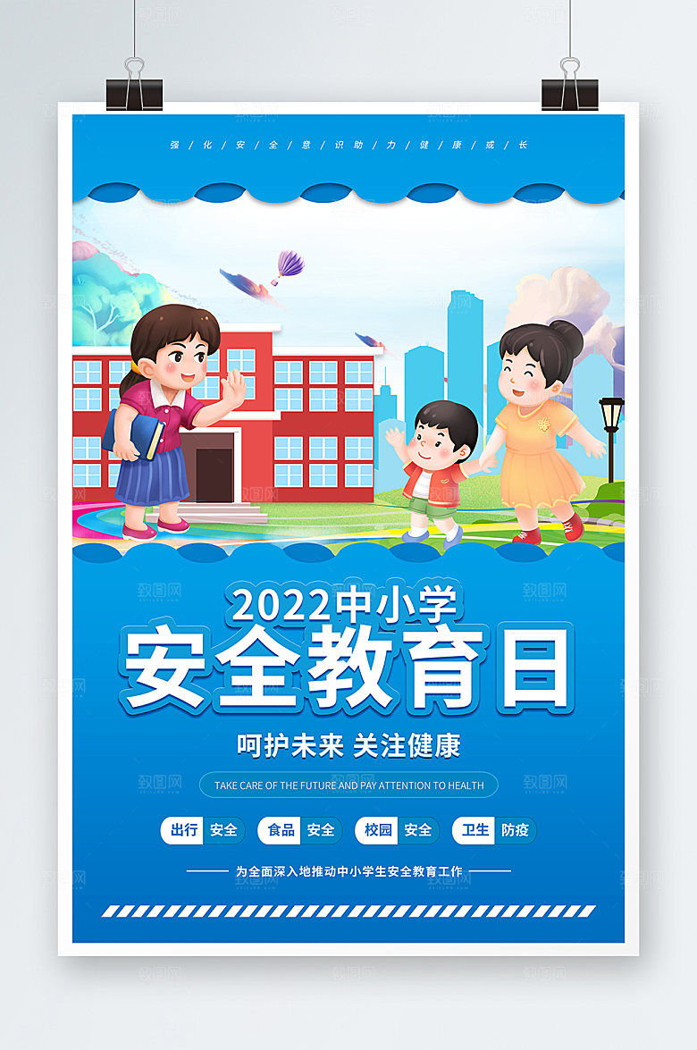 呵护未来中小学生安全教育日海报设计