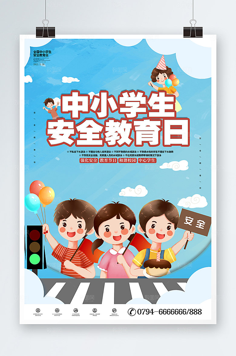 安全教育中小学生宣传展板海报