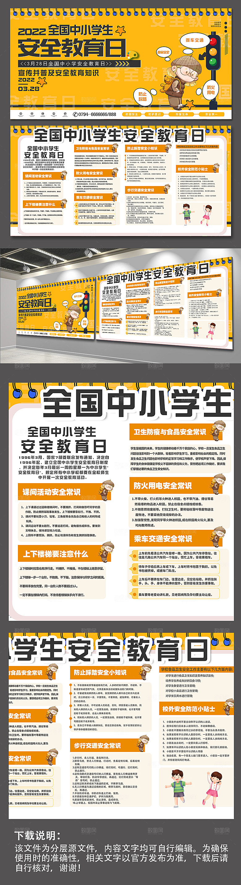 宣传全国中小学生安全教育日海报