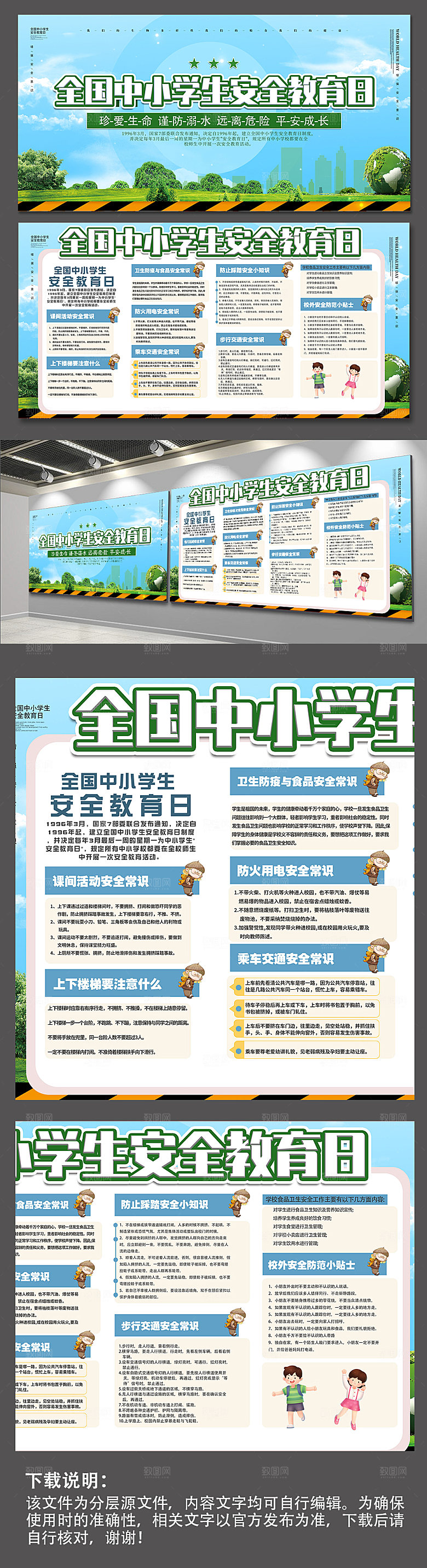 安全教育全国中小学生日宣传展板海报设计