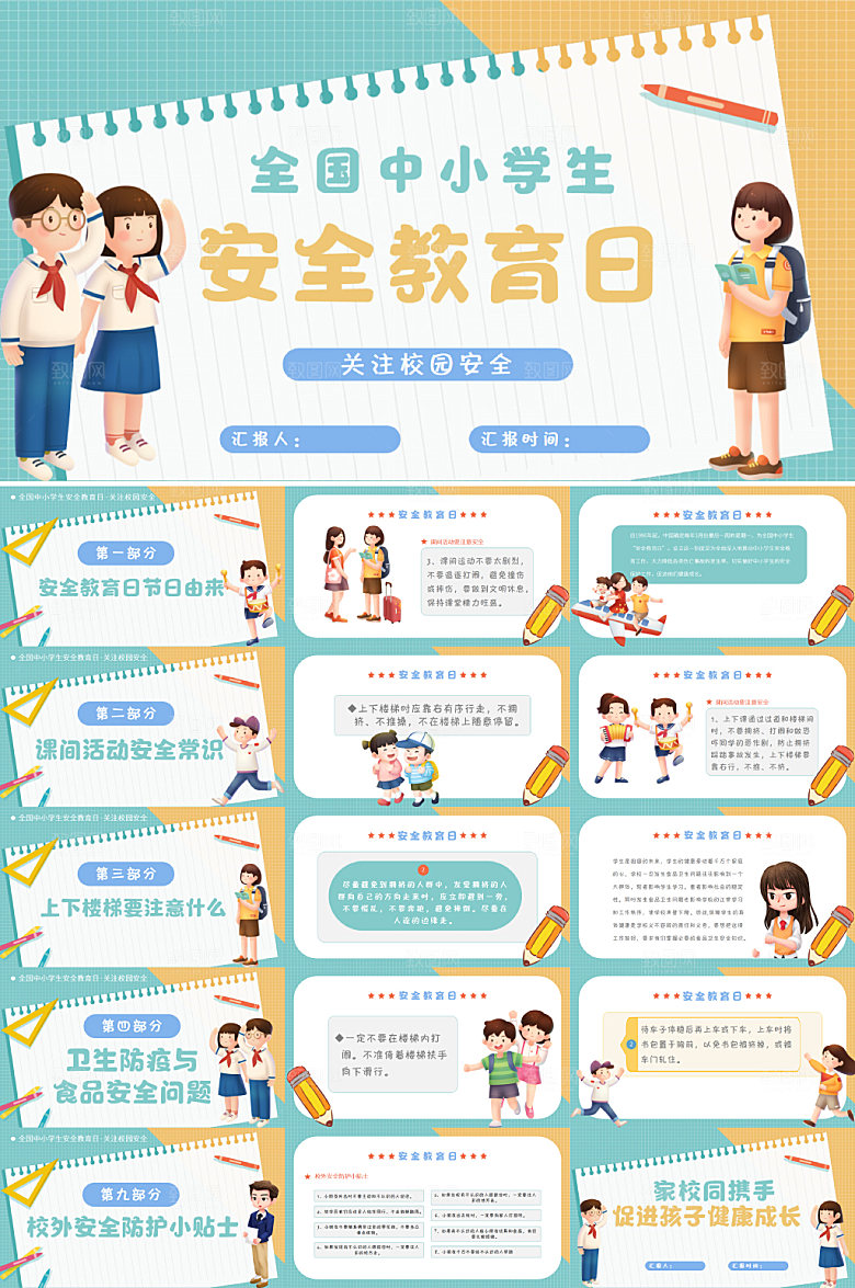 黄蓝撞色卡通全国中小学生安全教育日PPT