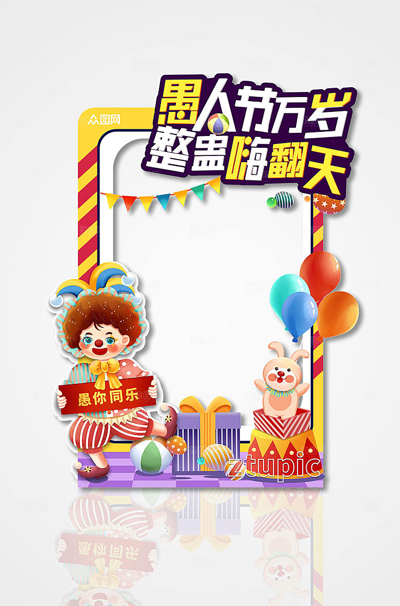 愚人节喜庆热闹拍照框
