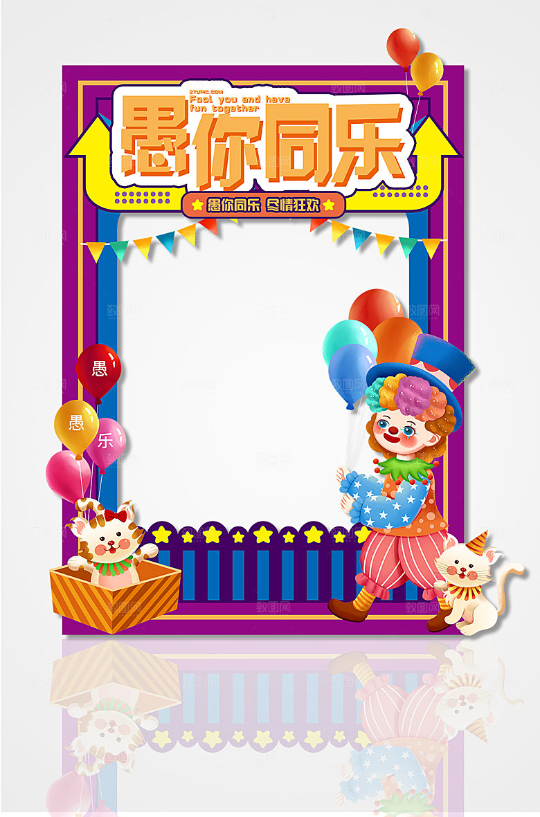 尽情狂欢愚你同乐商场拍照框设计