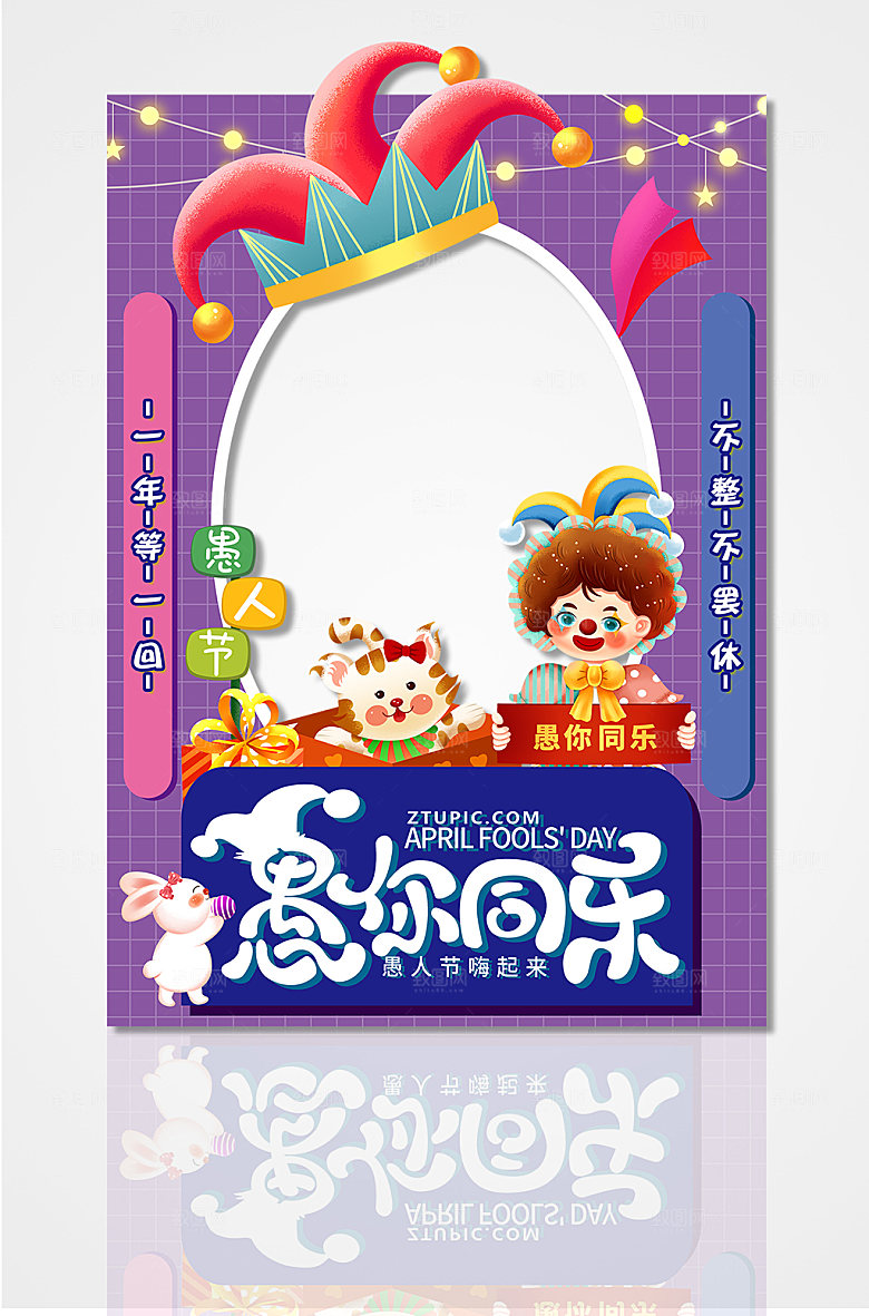 愚人节不整不罢休商场拍照框设计