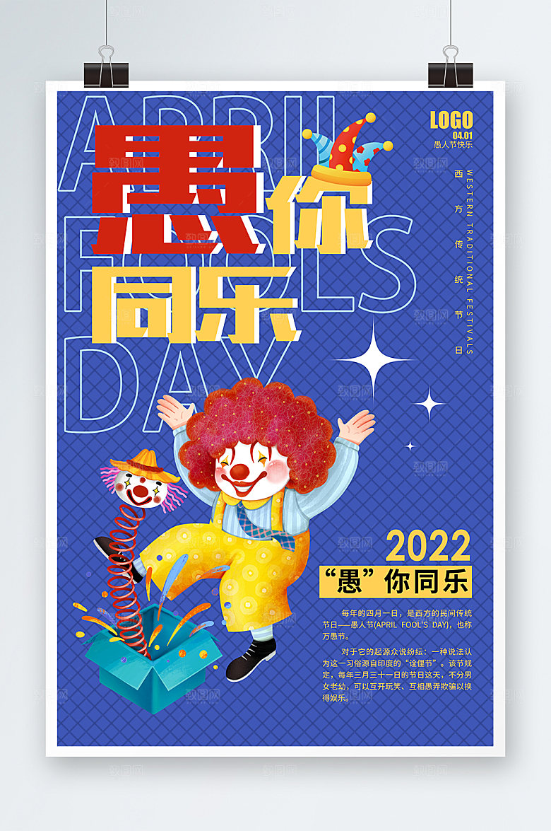 愚你同乐愚人节节日促销海报设计