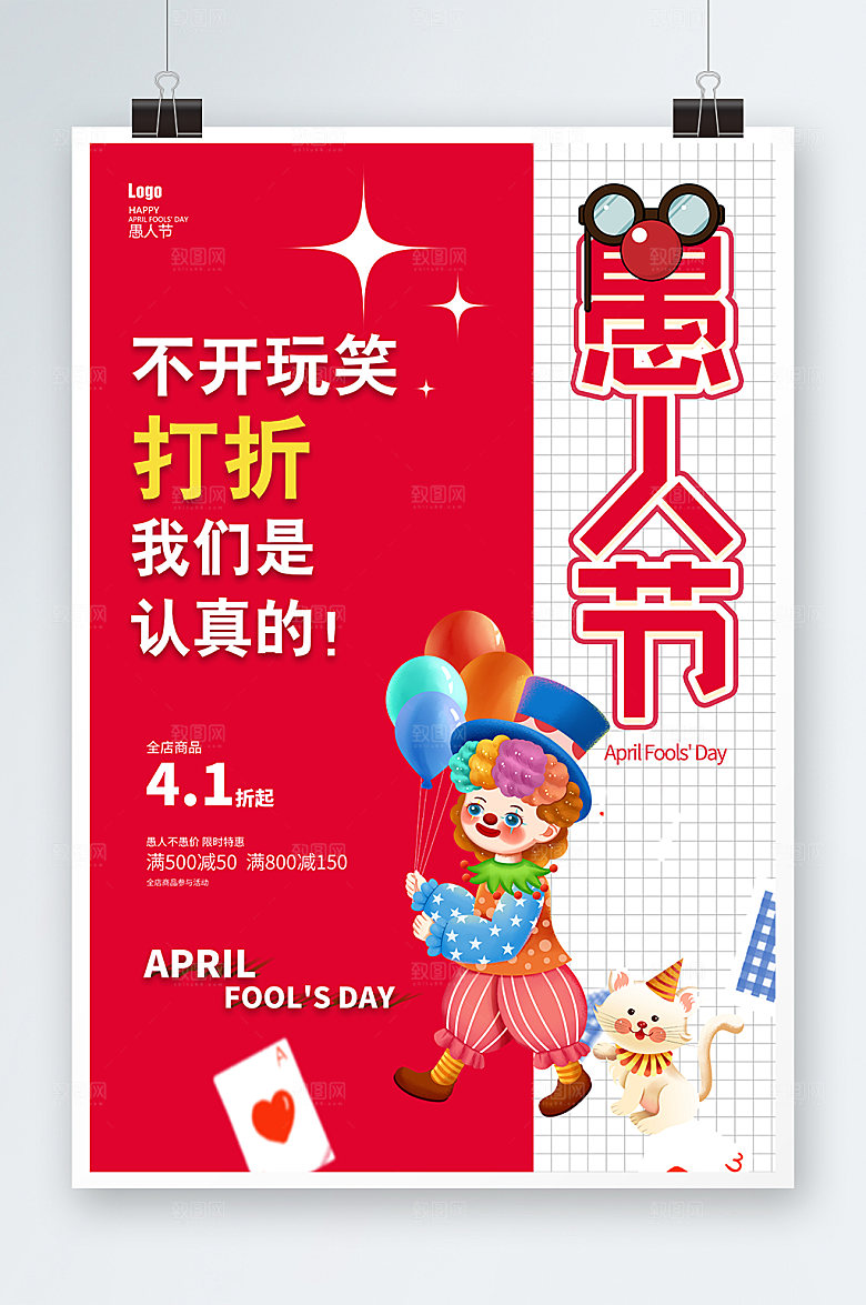 不开玩笑愚人节海报2022促销海报设计