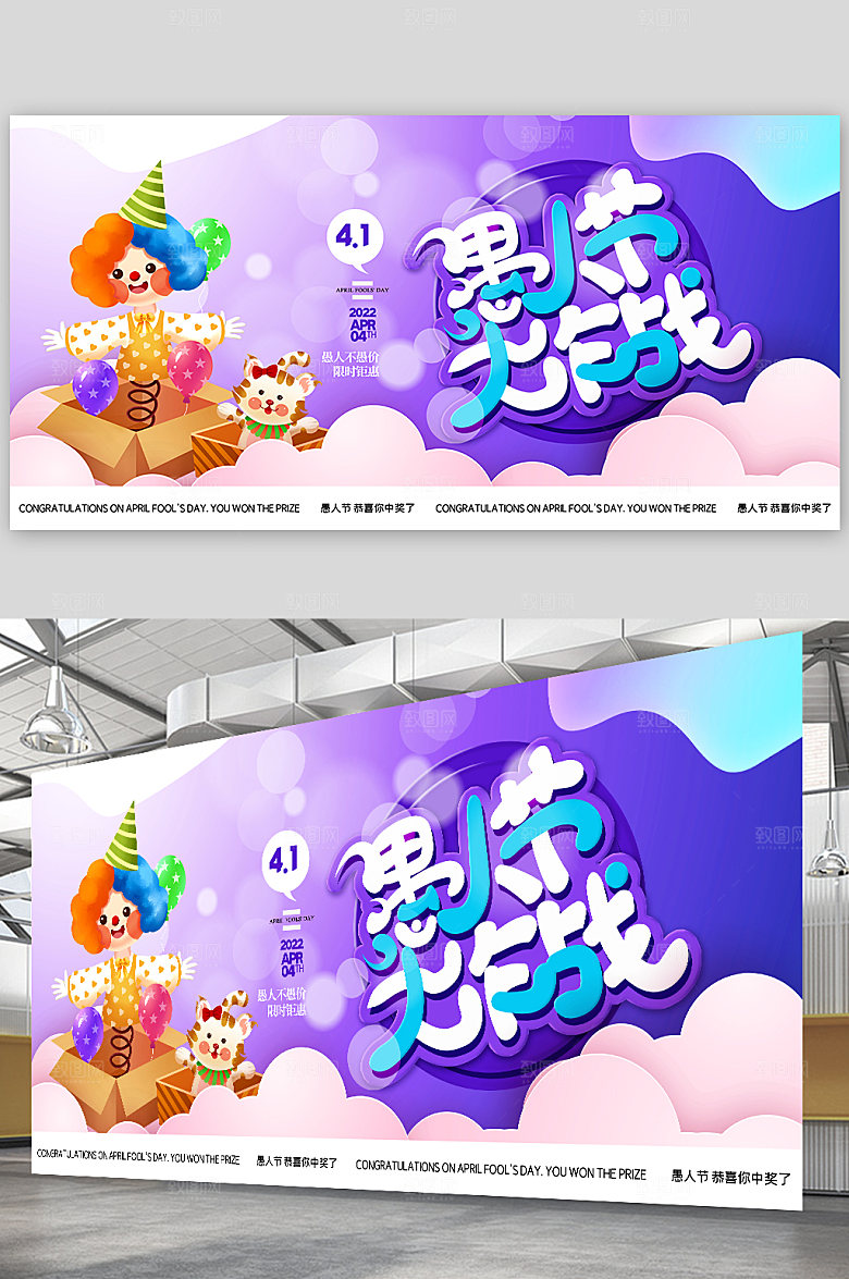 海报商场小丑愚人节促销展板设计