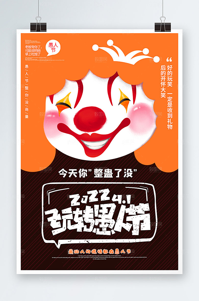 小丑愚人节海报商场促销设计