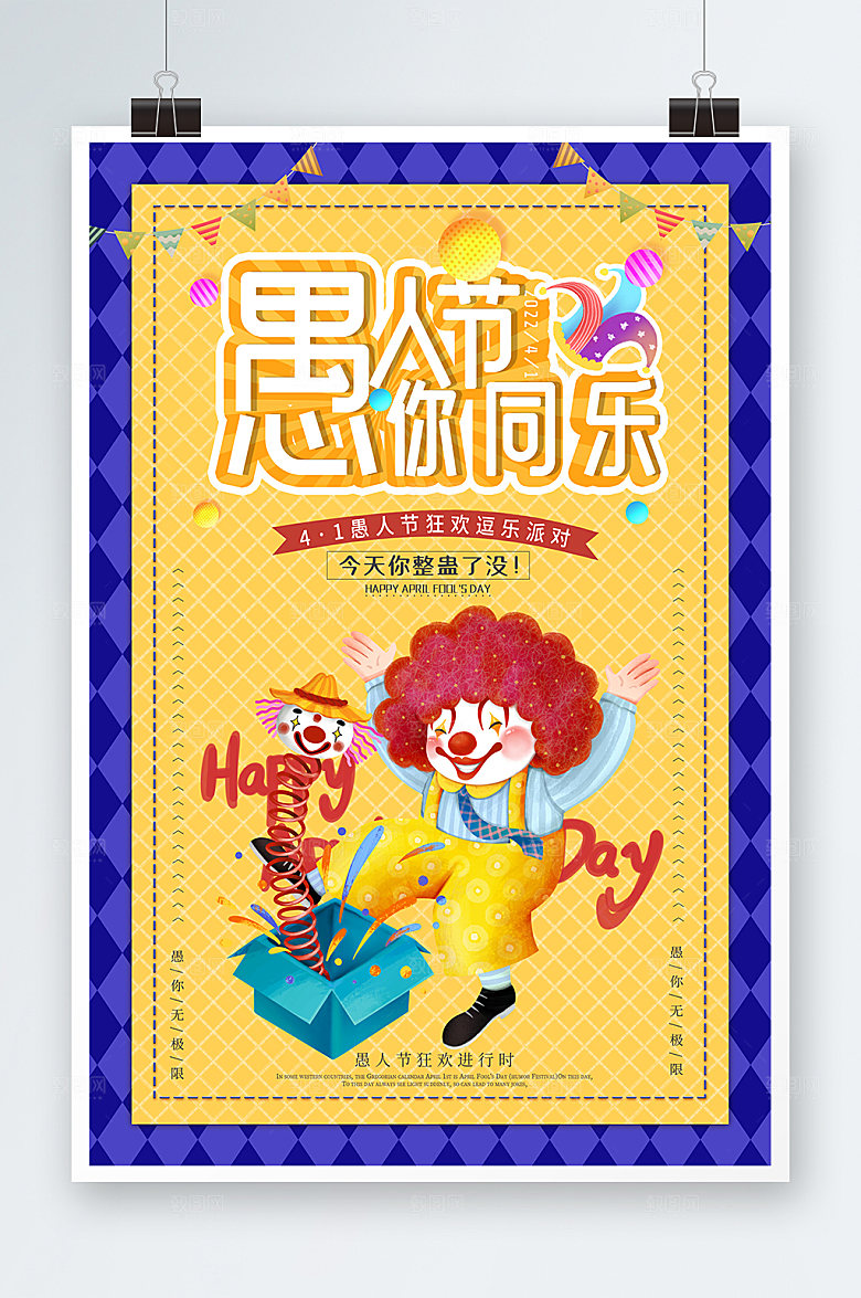 节日促销愚人节海报愚你同乐海报设计