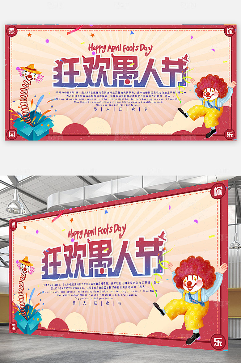 愚你同乐海报促销展板海报设计