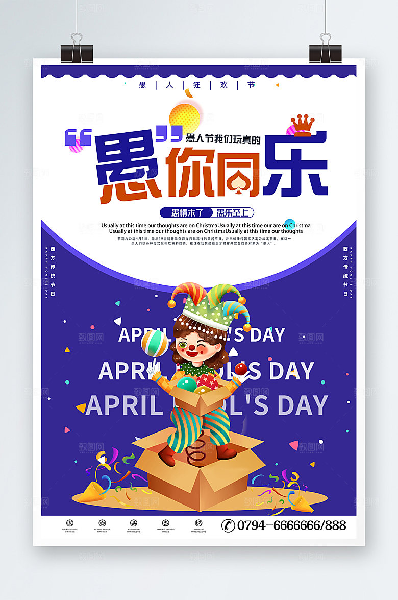 愚你同乐愚人节节日促销海报设计