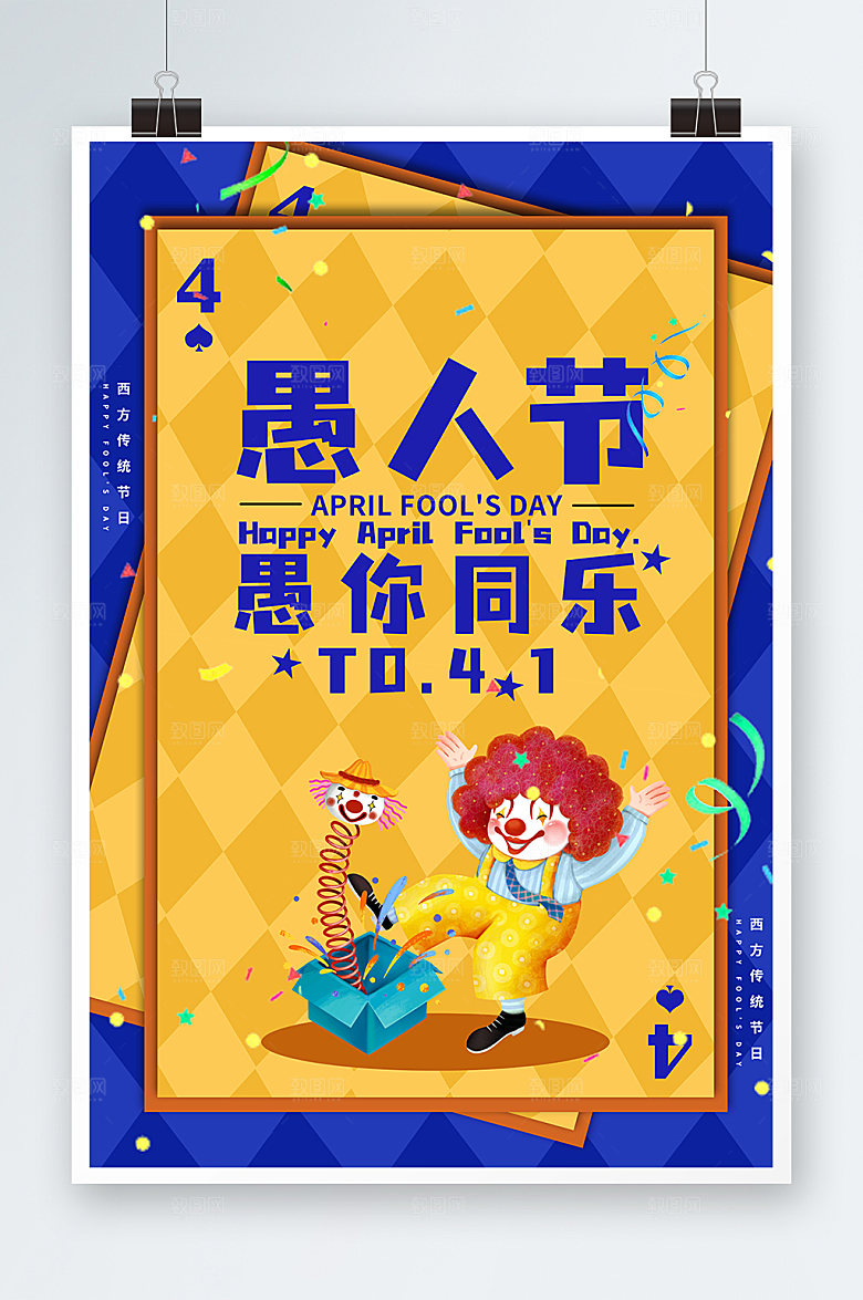 海报愚你同乐节日促销海报设计