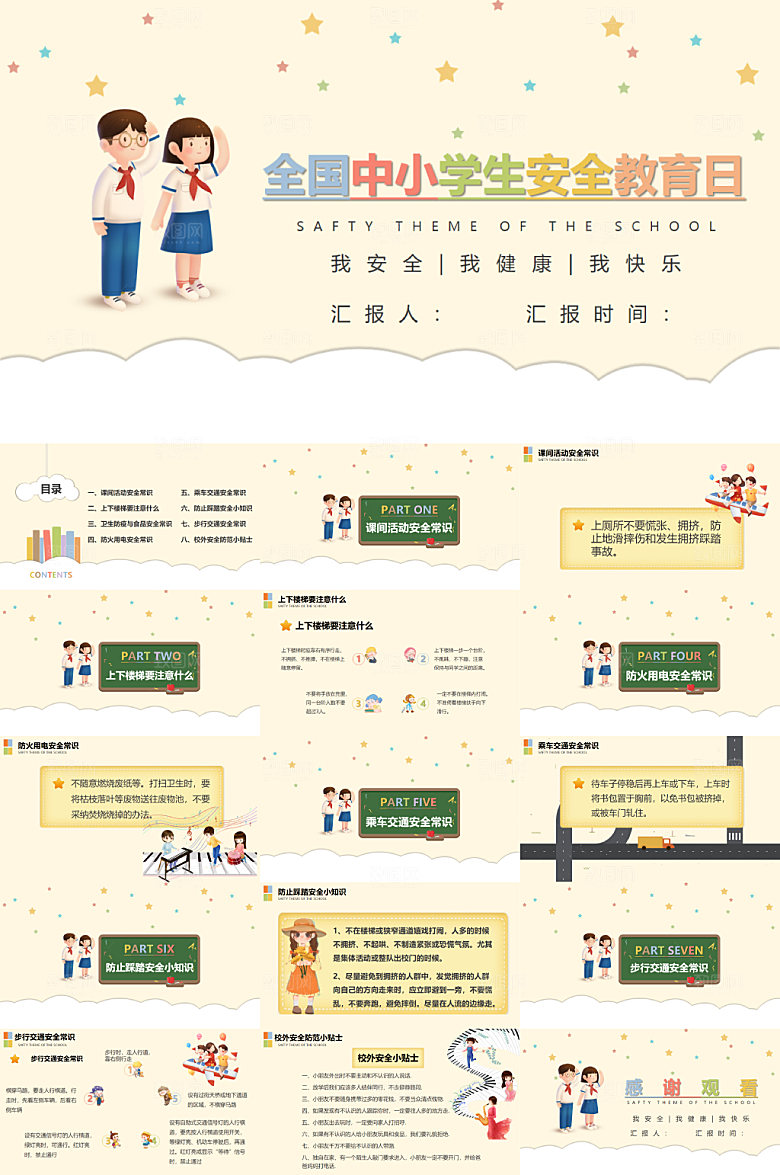 黄色可爱全国中小学安全教育日PPT