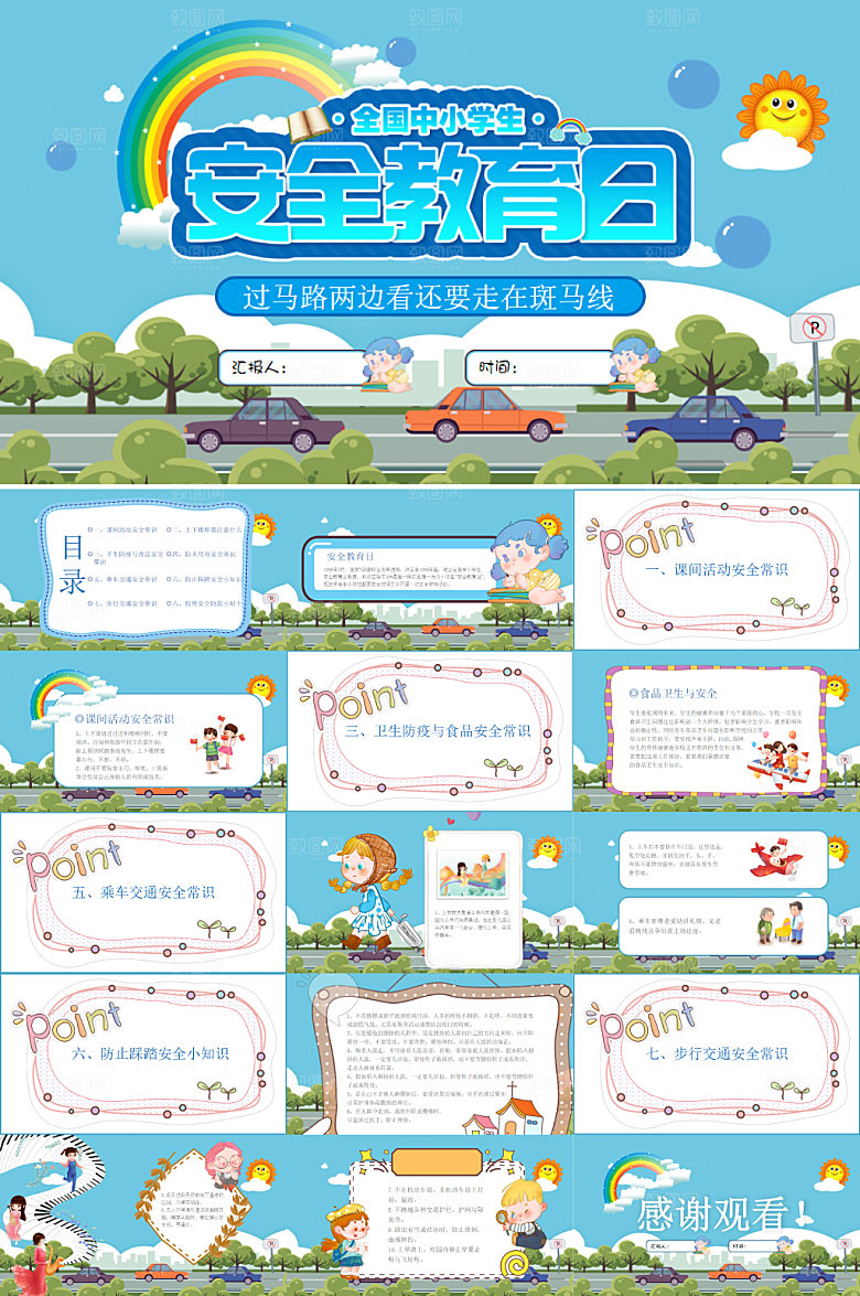 卡通风中小学生安全教育日PPT
