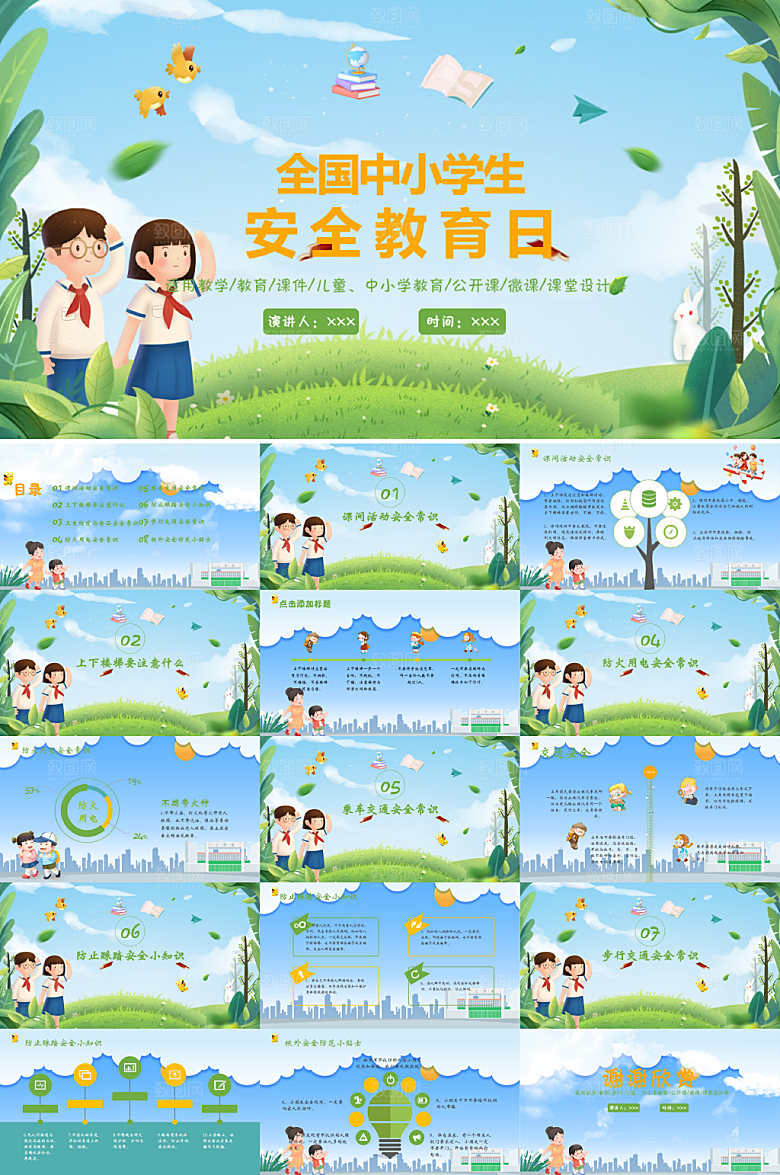 蓝色卡通中小学安全教育日PPT