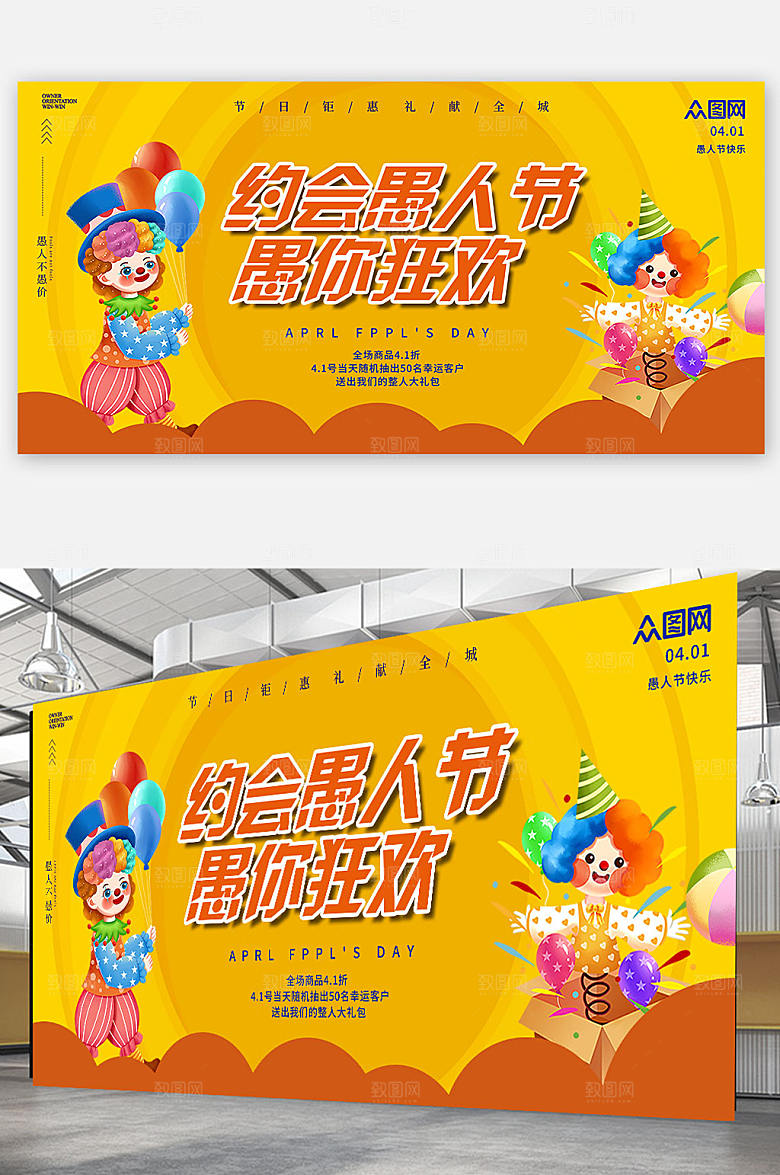 愚人节黄色气活动海报展板设计