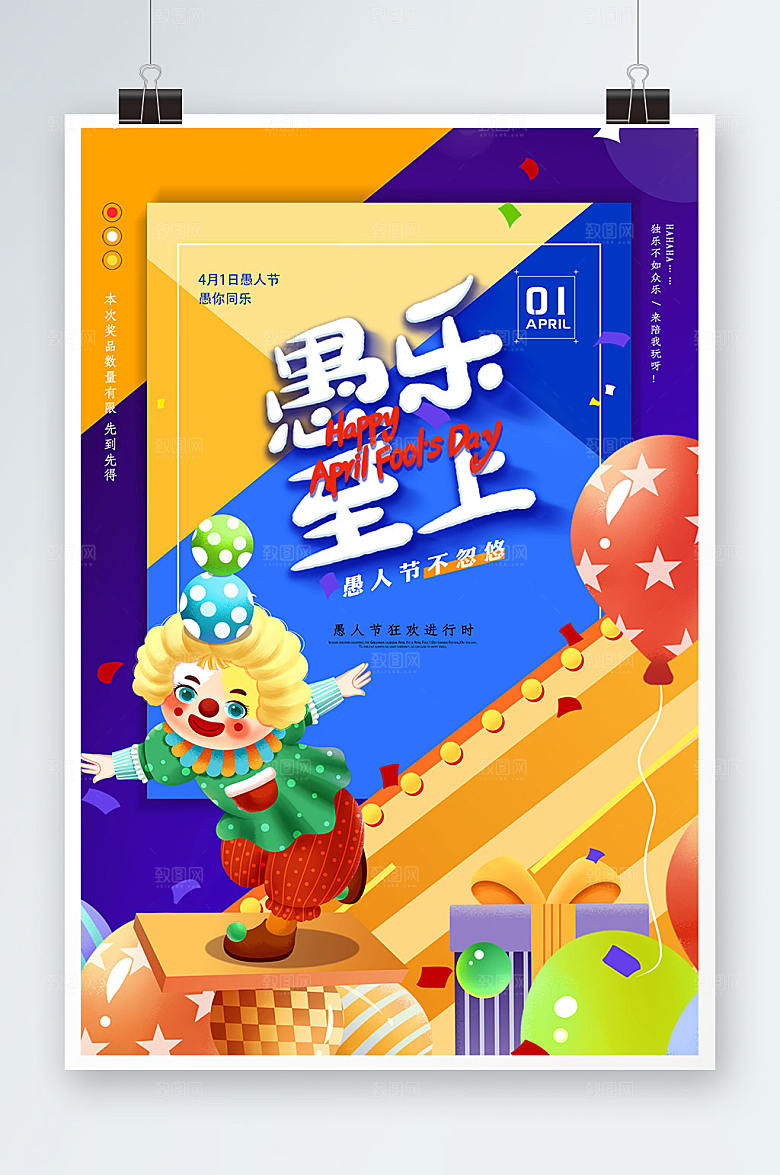 愚人节愚乐至上素材设计海报