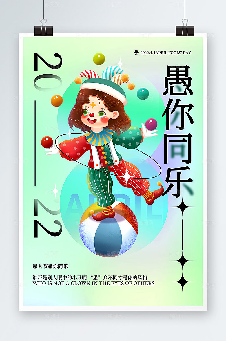 愚你同乐简约酸性海报设计