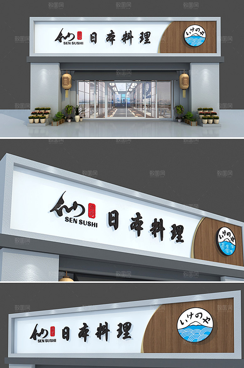 料理寿司店餐厅店面门头