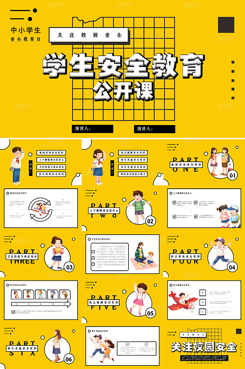 黄色校园全国中小学安全教育日公开课PPT