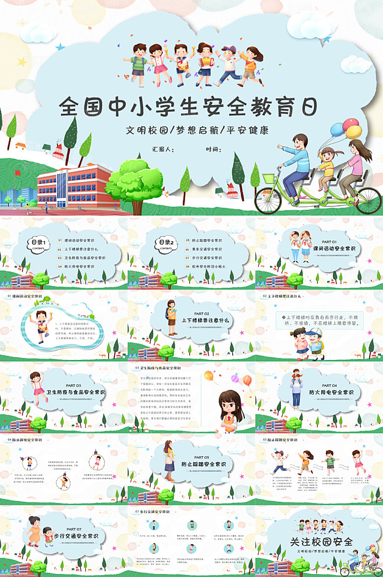 卡通全国中小学生安全教育日PPT