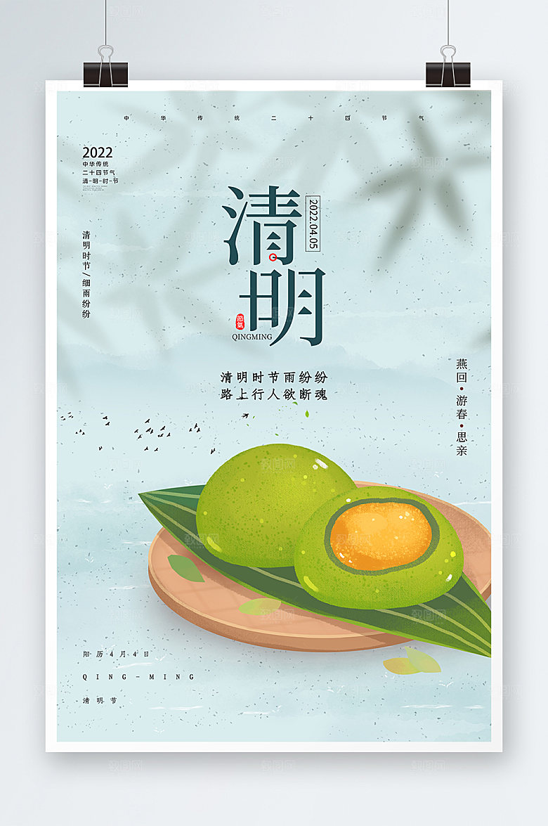 传统节日青团清明节气海报设计