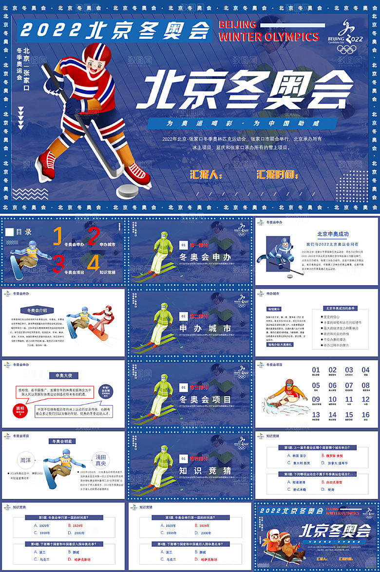 插画风2022北京冬奥会PPT模板