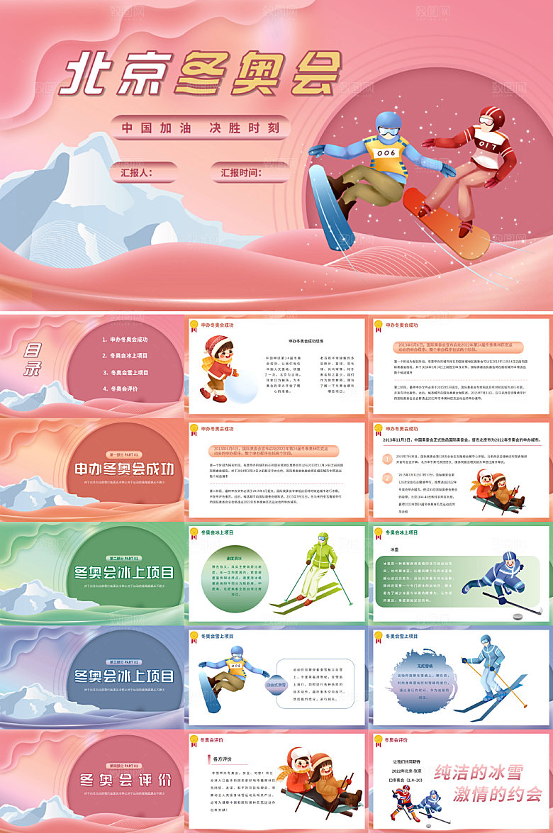 粉色小清新2022北京冬奥会PPT