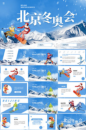 雪地蓝色2022北京冬奥会PPT